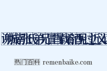 谢城南张氏弟兄冒雪载肴酒见过近义词是什么意思的图片